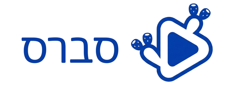 סברס - כתוביות AI בעברית